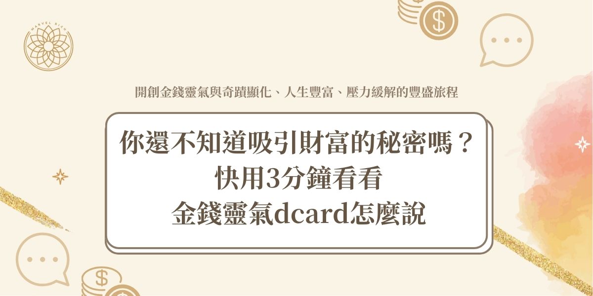 你還不知道吸引財富的秘密嗎？快用3分鐘看看金錢靈氣dcard怎麼說