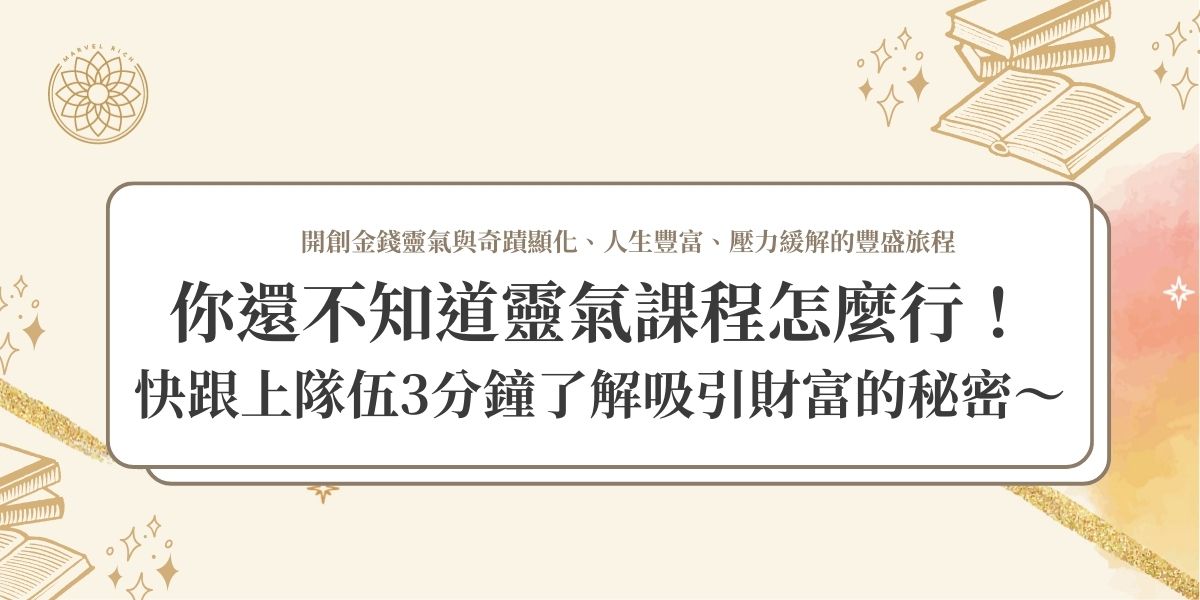 你還不知道靈氣課程怎麼行！快跟上隊伍3分鐘了解吸引財富的秘密～