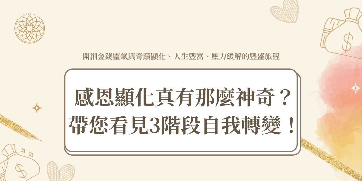 感恩顯化真有那麼神奇？帶您看見3階段自我轉變！