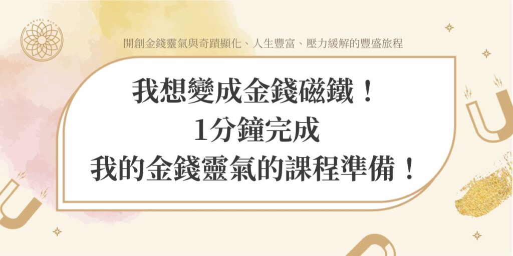 我想變成金錢磁鐵！1分鐘完成我的金錢靈氣的課程準備！