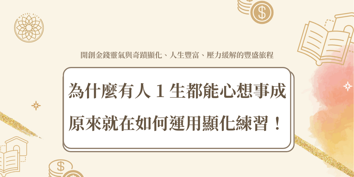 為什麼有人1生都能心想事成，原來就在如何運用顯化練習！