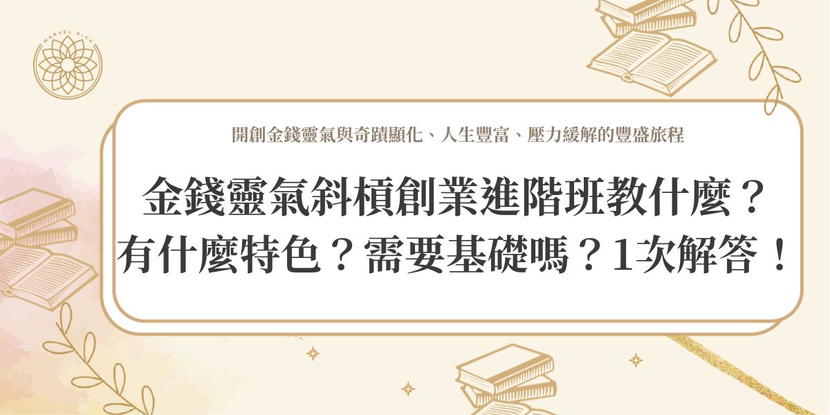 金錢靈氣斜槓創業進階班教什麼？有什麼特色？需要基礎嗎？1次解答！