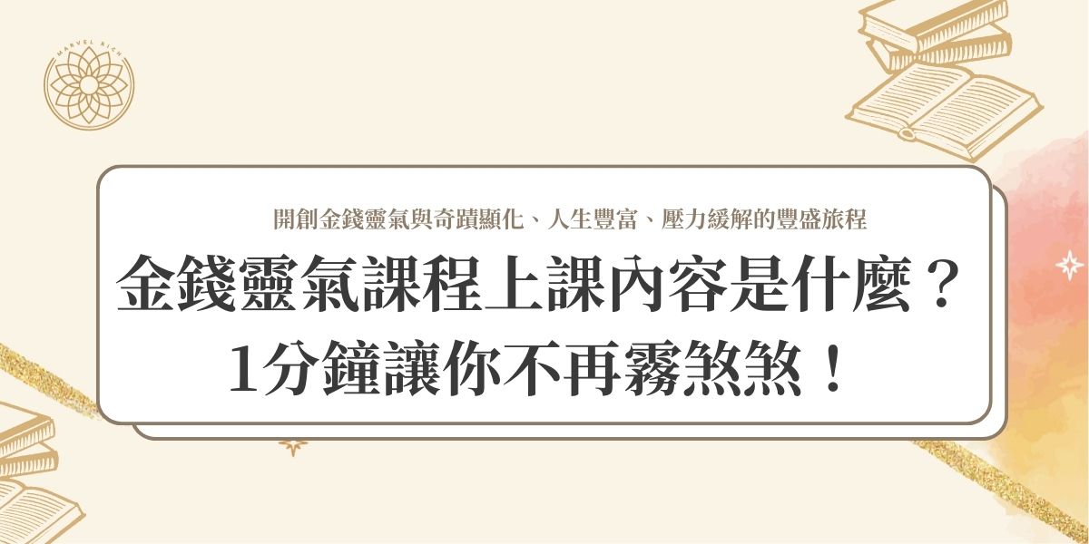 金錢靈氣課程上課內容是什麼？1分鐘讓你不再霧煞煞！