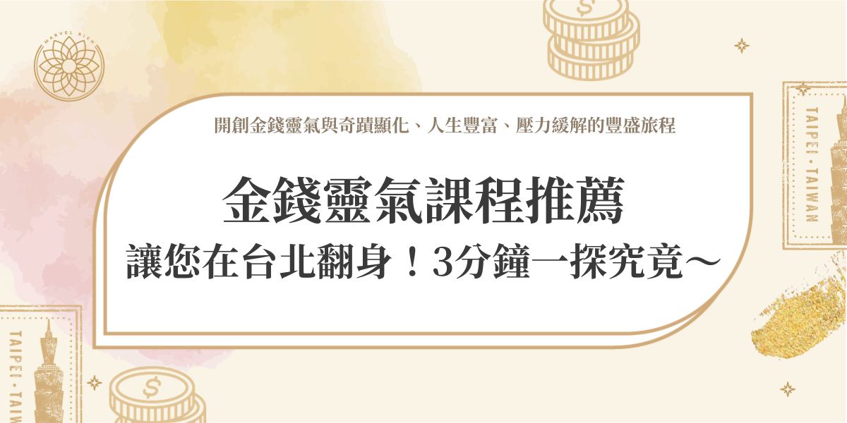 金錢靈氣課程推薦讓您在台北翻身！3分鐘一探究竟～