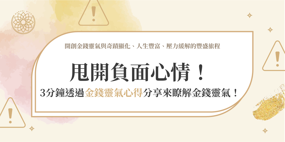 甩開負面心情！3分鐘透過金錢靈氣心得分享來瞭解金錢靈氣！