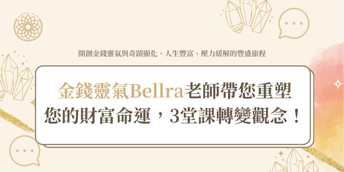 金錢靈氣Bellra老師帶您重塑您的財富命運，3堂課轉變觀念！