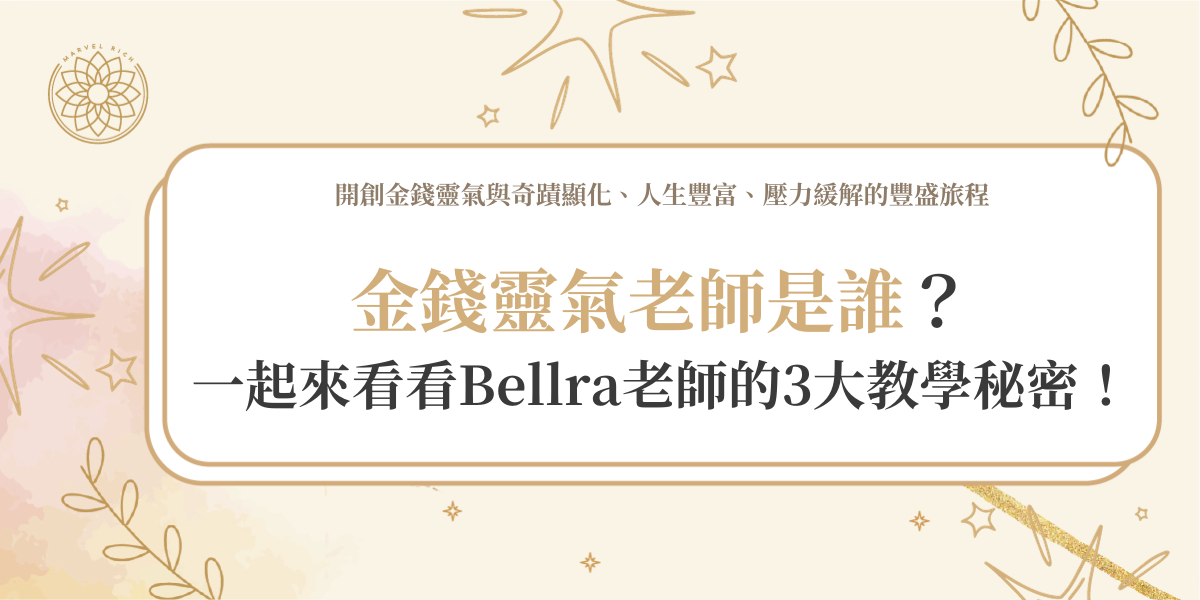 金錢靈氣老師是誰？一起來看看Bellra老師的3大教學秘密！