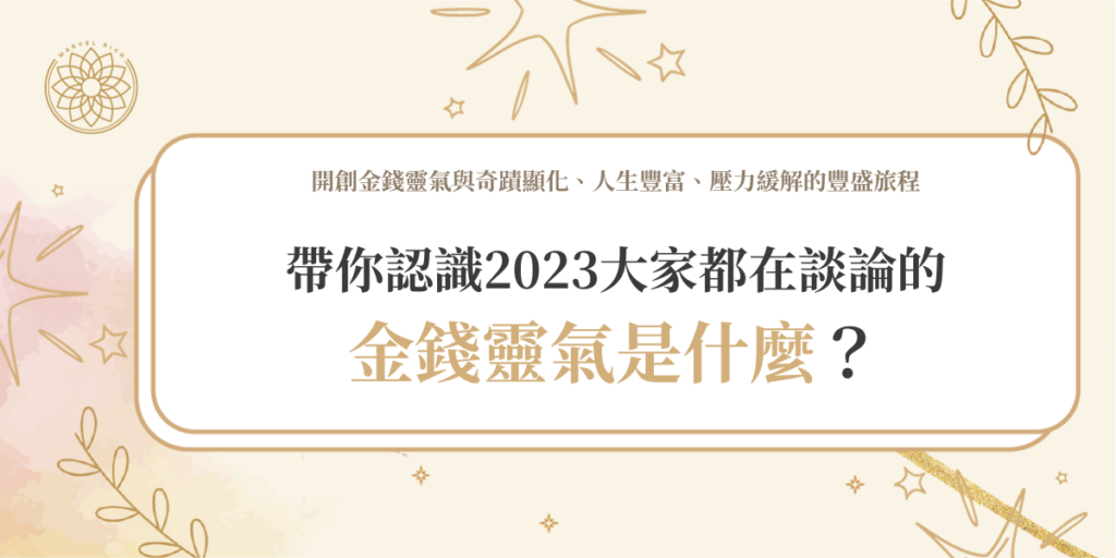 帶你認識2023大家都在談論的金錢靈氣是什麼？