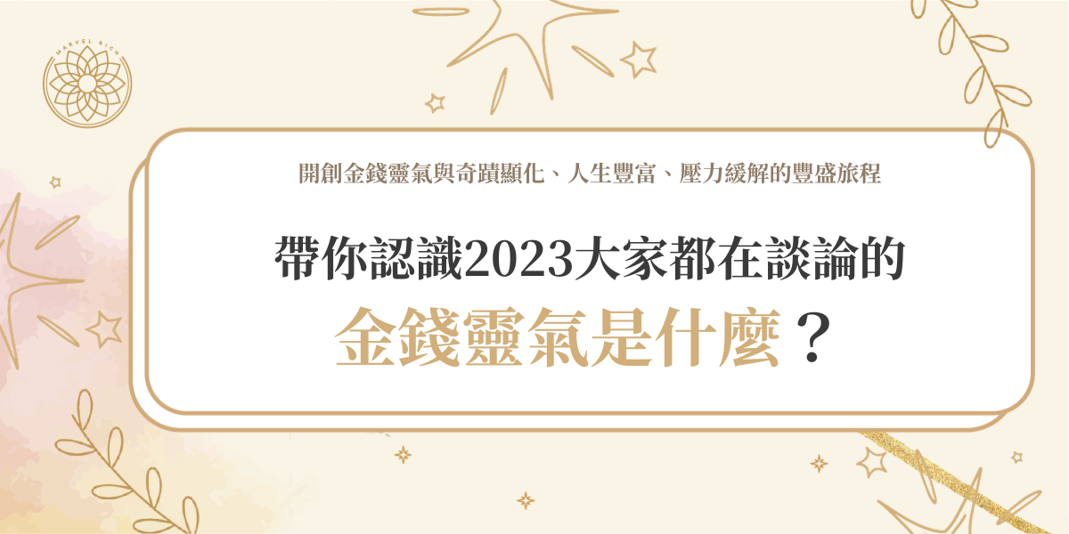 帶你認識2023大家都在談論的金錢靈氣是什麼？