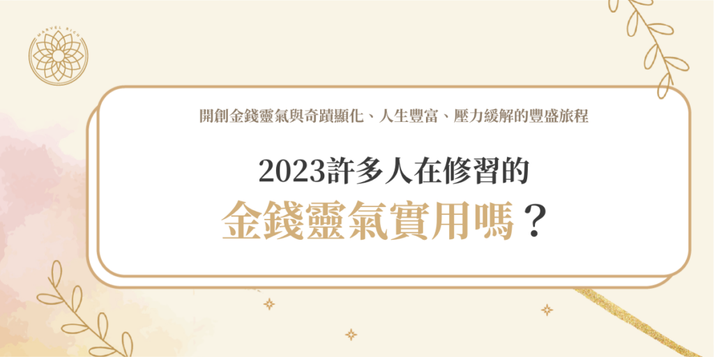 2023許多人在修習的金錢靈氣實用嗎？