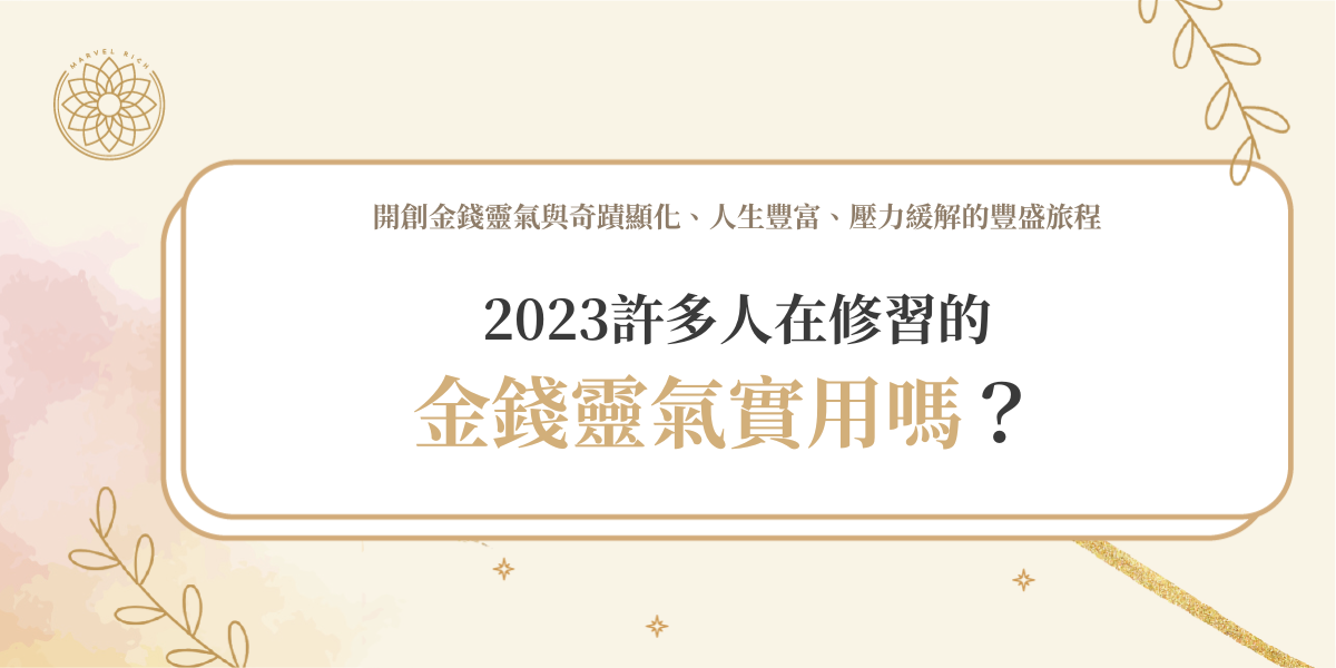 2023許多人在修習的金錢靈氣實用嗎？