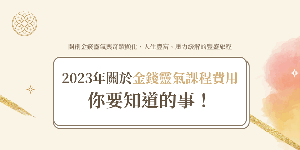 2023年關於金錢靈氣課程費用你要知道的事！