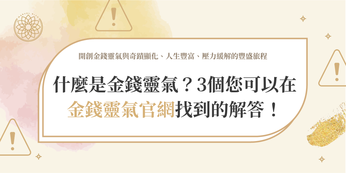 什麼是金錢靈氣？3個您可以在金錢靈氣官網找到的解答！