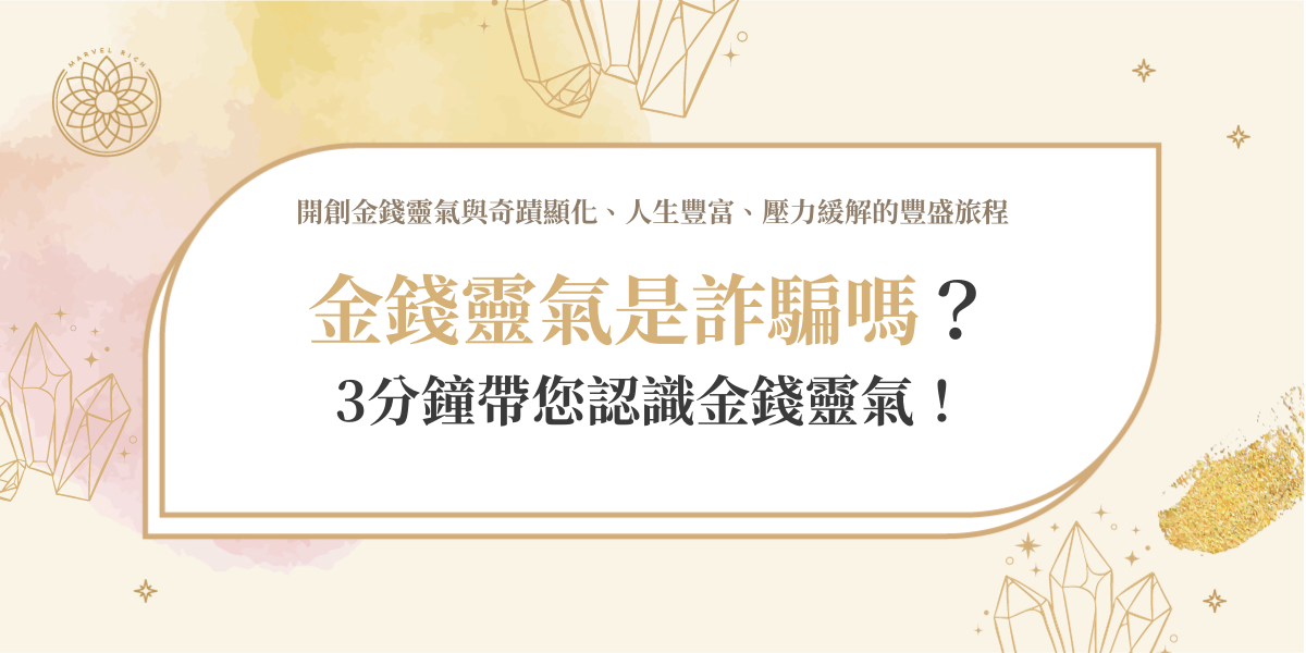 金錢靈氣是詐騙嗎？3分鐘帶您認識金錢靈氣！